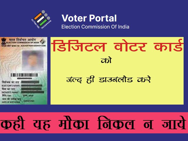 Digital Voter ID Card क्या है