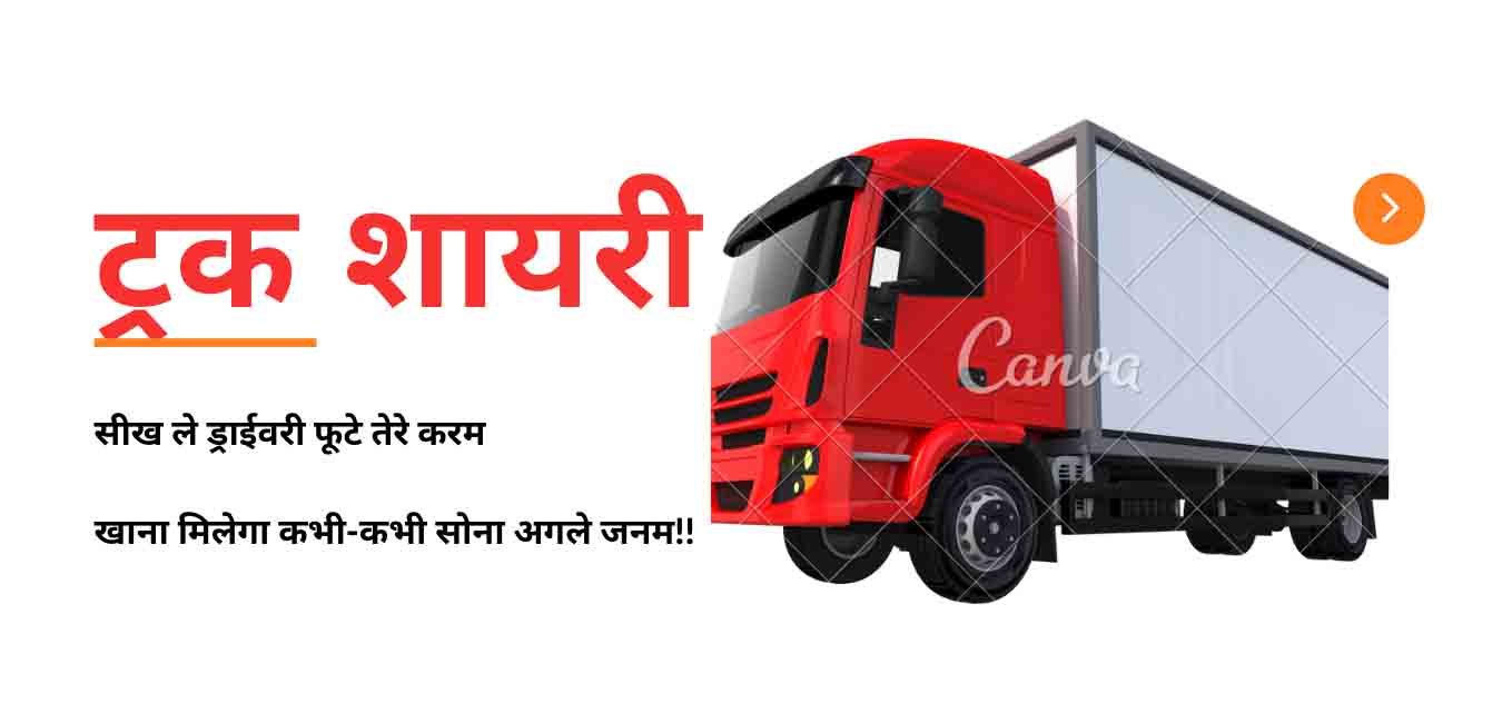 Truck Shayari In Hindi