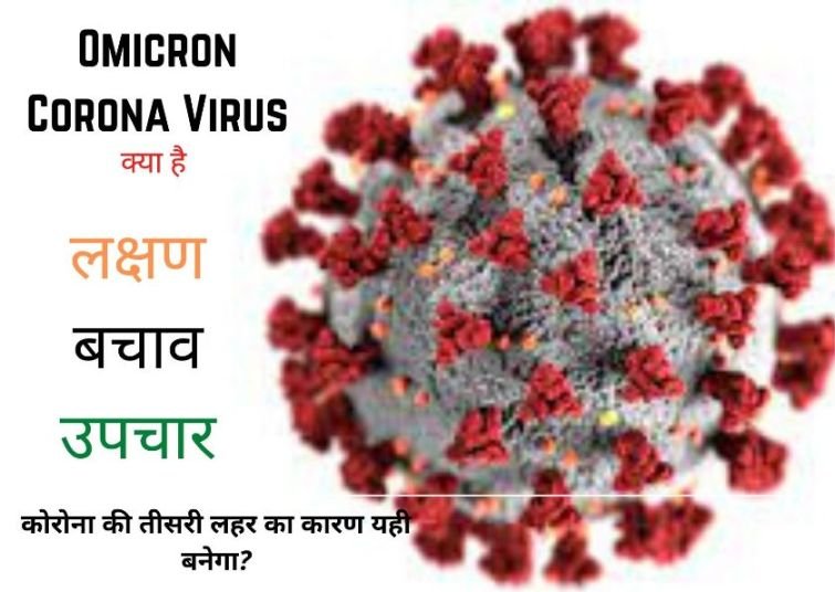 Omicron Corona Virus क्या है