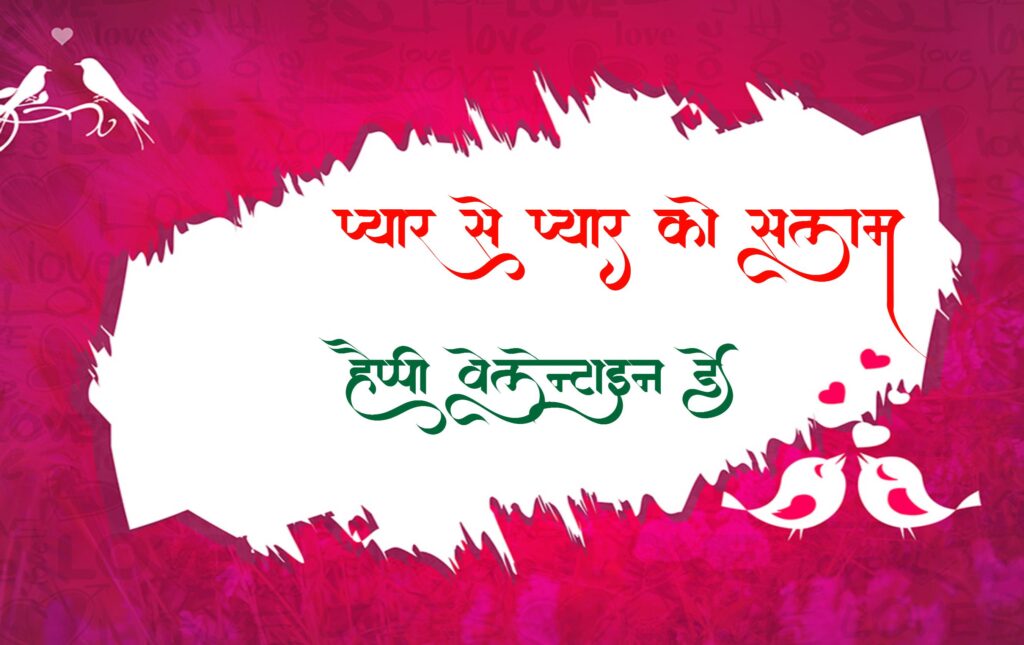 वैलेंटाइन डे कब मनाया जाता है