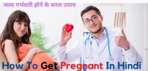 How To Get Pregnant In Hindi