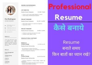 Resume (CV) कैसे बनाये